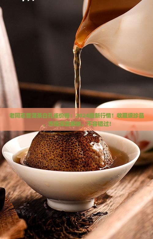 老同志普洱茶白孔雀价格