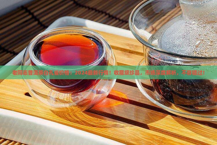 老同志普洱茶白孔雀价格