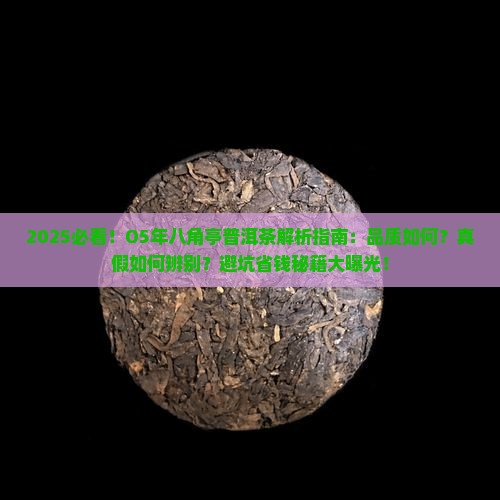 O5年八角亭普洱茶