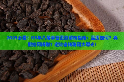 O5年八角亭普洱茶