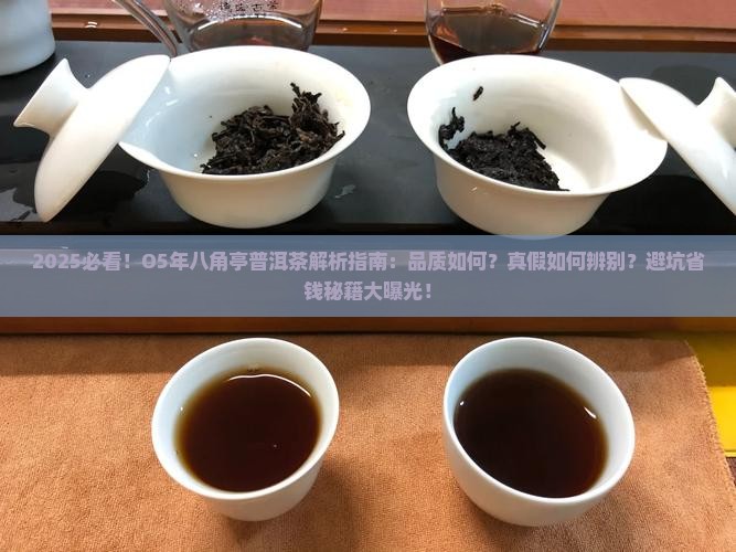 O5年八角亭普洱茶