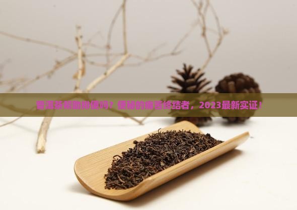 普洱茶帮助排便吗