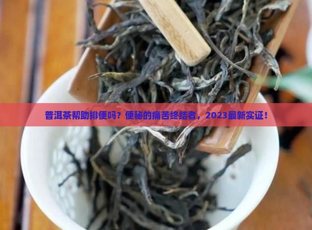 普洱茶帮助排便吗