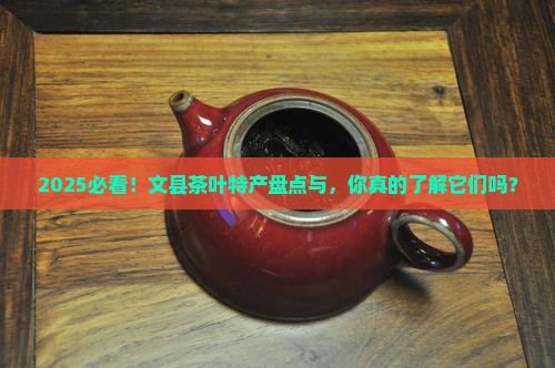 文县茶叶特产有哪些
