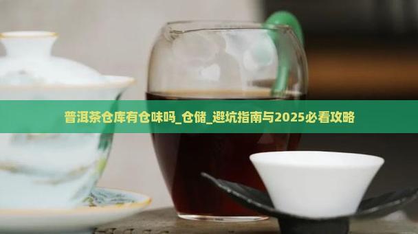 普洱茶仓库有仓味吗