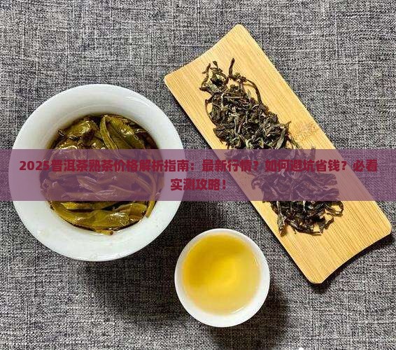 2022普洱茶熟茶价格