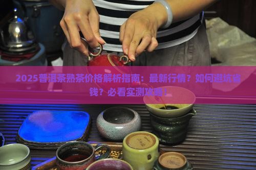2022普洱茶熟茶价格
