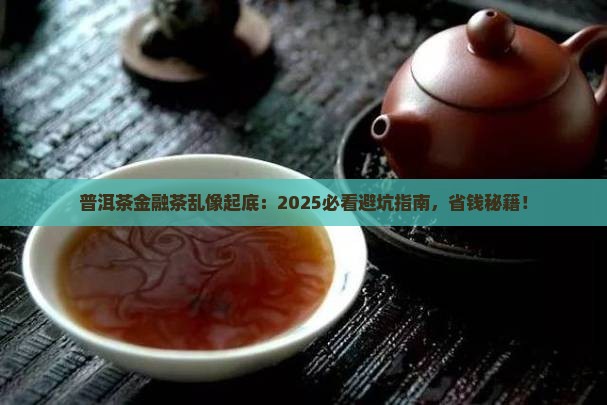 普洱茶金融茶乱像