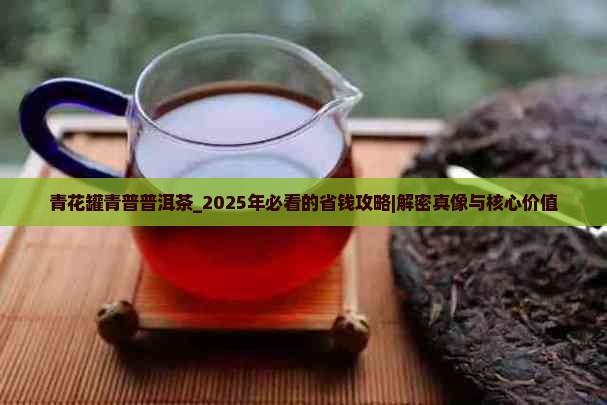 青花罐青普普洱茶