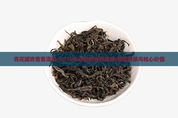 青花罐青普普洱茶
