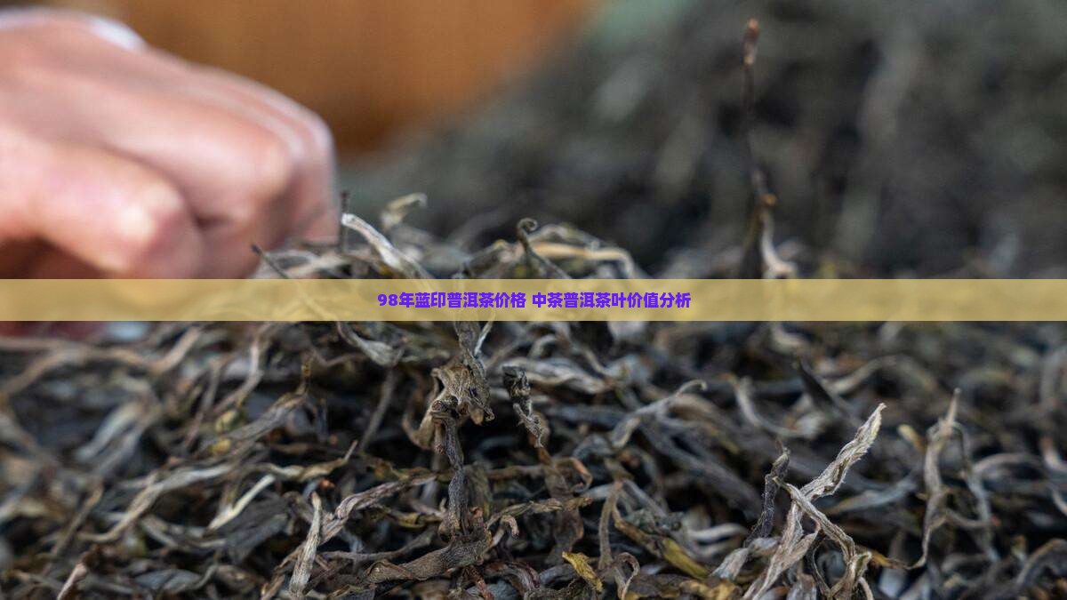98年蓝印普洱茶啥价格