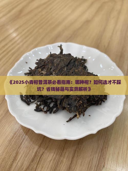 小青柑普洱茶用那种柑好