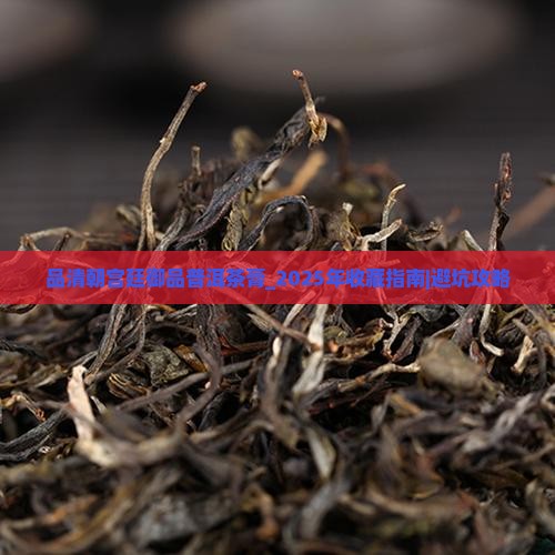 品清朝宫廷御品普洱茶膏