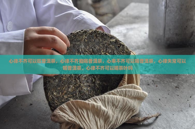 心律不齐可以吃普洱茶