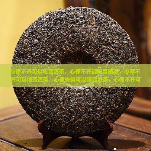 心律不齐可以吃普洱茶