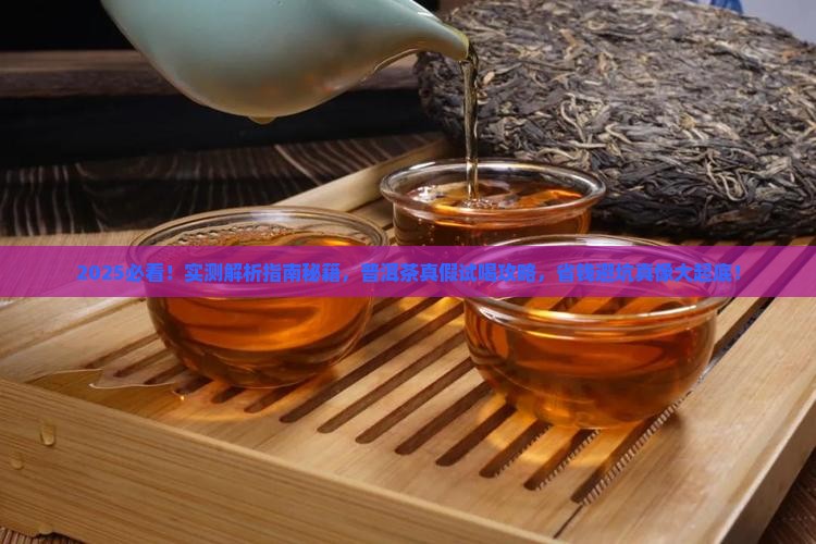 怎样试喝普洱茶的真假
