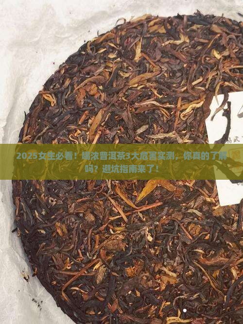 喝浓普洱茶危害身体吗女生