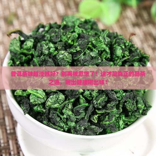普洱茶味越淡越好