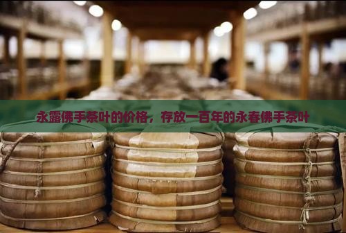 永露佛手茶叶的价格