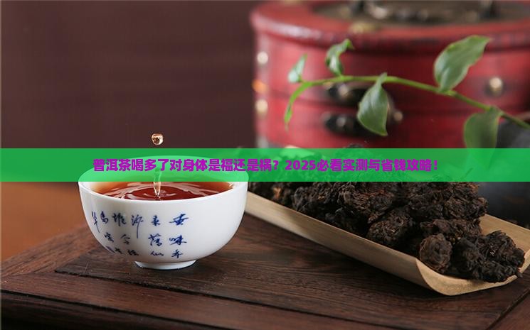 普洱茶喝多了好不好