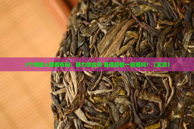 肺力咳合剂和普洱茶