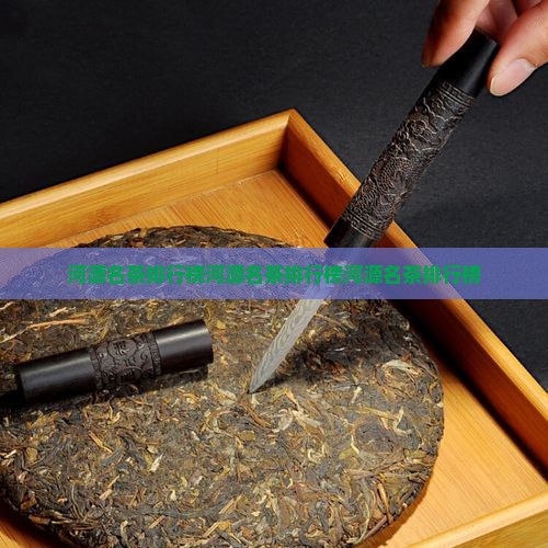 河源名茶排行榜