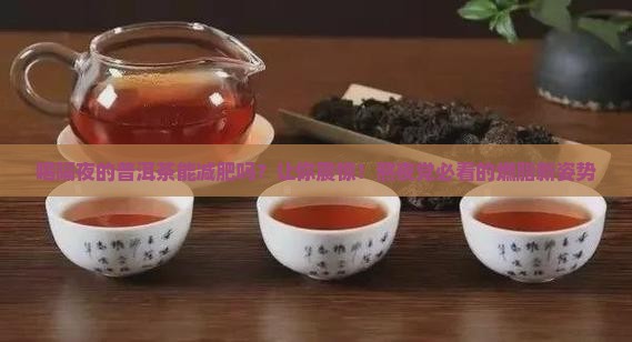 喝隔夜的普洱茶能减肥吗