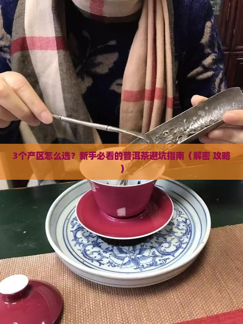 普洱茶主要的三大产区是什么