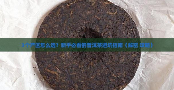 普洱茶主要的三大产区是什么