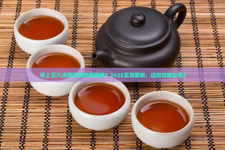早上五六点喝茶好吗