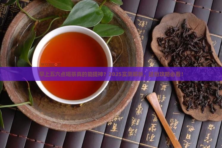 早上五六点喝茶好吗