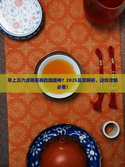 早上五六点喝茶好吗
