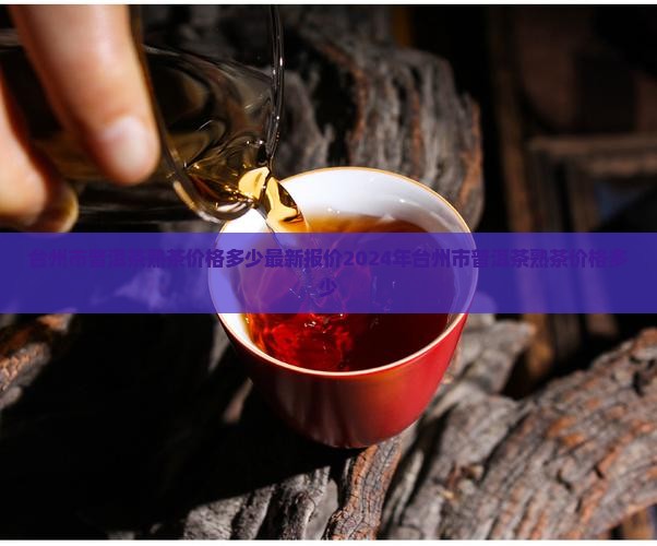 台州市普洱茶熟茶价格多少