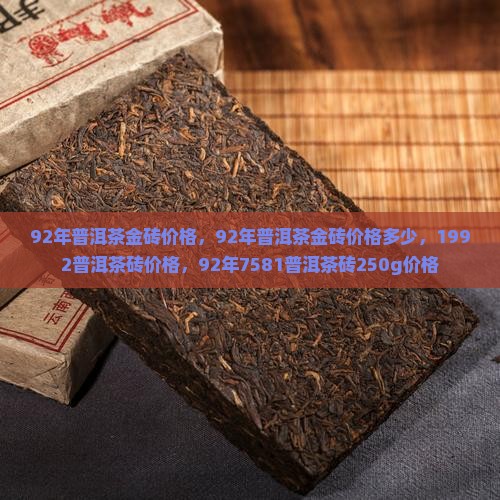 92年普洱茶金砖价格