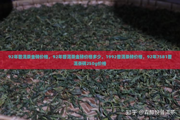 92年普洱茶金砖价格