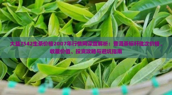 大益7542生茶价格2007年