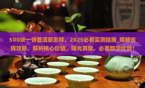 500块一饼普洱茶怎样