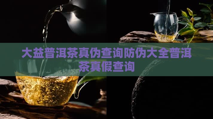 大益茶普洱茶真伪查询