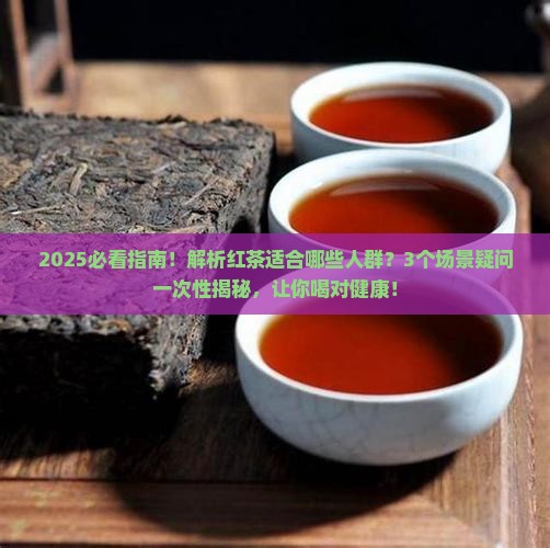 红茶适合哪些人群饮用