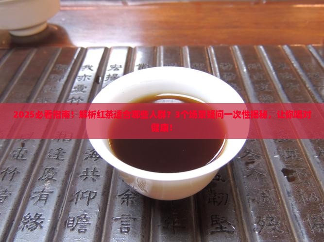 红茶适合哪些人群饮用