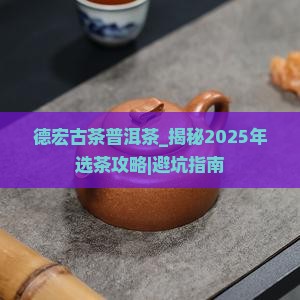 德宏古茶普洱茶