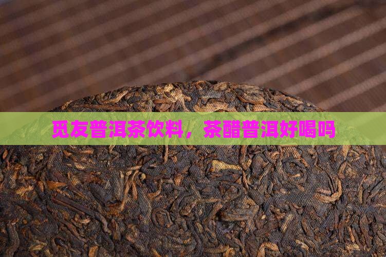 觅友普洱茶醋饮料好喝吗