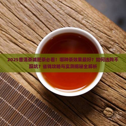 普洱茶减肥茶喝哪种茶