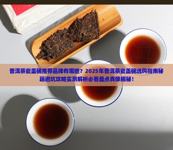 普洱茶瓷盖碗推荐品牌有哪些