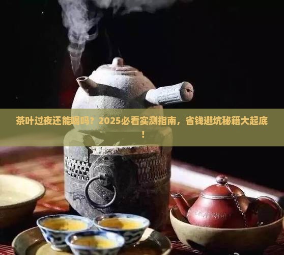 茶叶过夜可以继续泡吗