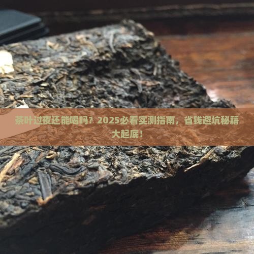 茶叶过夜可以继续泡吗