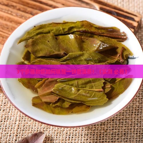 如何唤醒一饼普洱茶