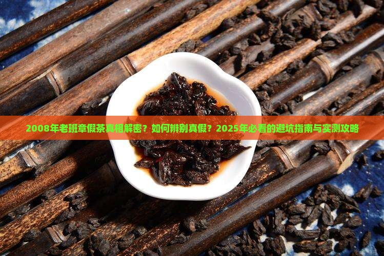 2008年老班章假茶