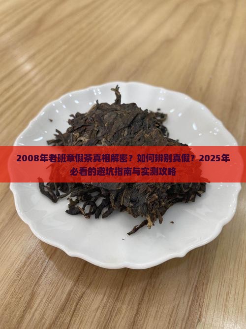 2008年老班章假茶