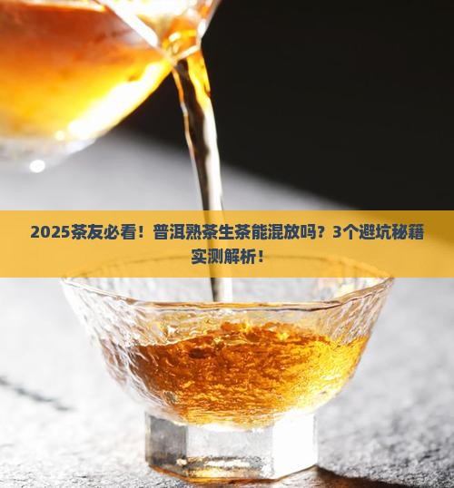 普洱茶熟茶生茶可否放在一起呢